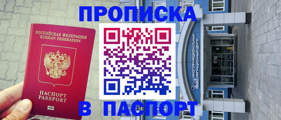 прописка регистрация в Новомичуринске